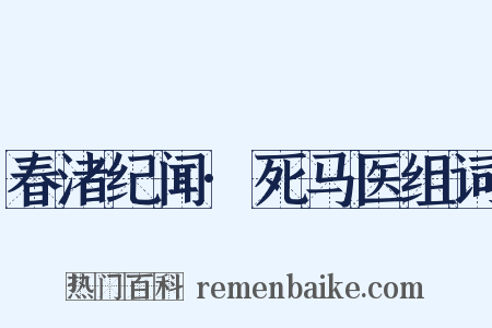 春渚纪闻·死马医组词是什么意思的图片